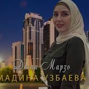 Мадина Узбаева Дега Марзо 2021