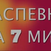 Распевки Для Академического Вокала