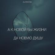А К Новой Бы Жизни Да Новую Душу
