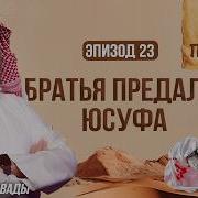История Пророков Шейх Набиль Аль Авады 23