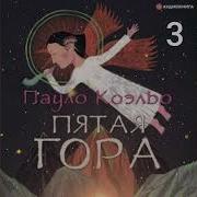 Коэльо Пятая Гора