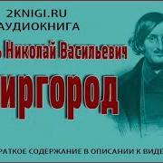 Мир Город Гоголь