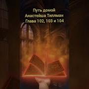 Путь Домой 102 103