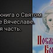 Посланный Богом Отрок Вячеслав 1