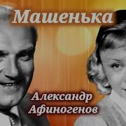 Машенька Театр Киноактера