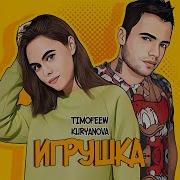 Timofeew Kuryanova Игрушка Single 2024