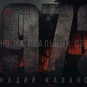 1972 Основано На Реальных Событиях Аудиокнига