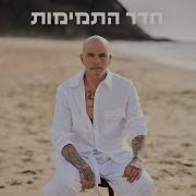 Eyal Golan Prod By Eliran Avital 2025