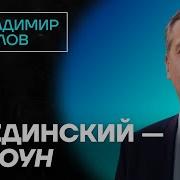 Милов Популярная Политика Милов Про Экономику