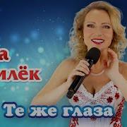 Лена Василек Те Же Глаза