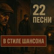 22 Песни В Стиле Шансона Сборник Для Души