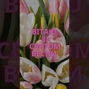 Вітаю Зі Святом Весни