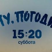 Анатолий Папанов Ну Погоди Анонсы Первый Канал