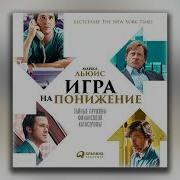 Большая Игра На Понижение Тайные Пружины Финансовой Катастрофы