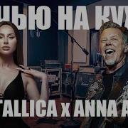 Металлика На Кухне