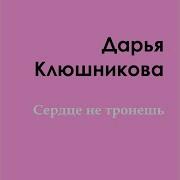 Сердце Не Тронешь Даша Клюшникова