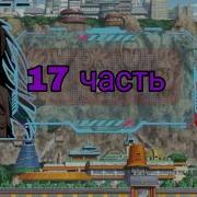 Наруто В Другом Мире С Системой Патриарха Альтернативный Сюжет Наруто Все Части