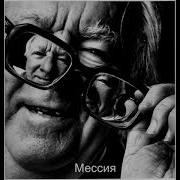 Рэй Брэдбери Мессия