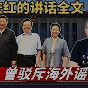 曾庆红在政治局会议上的讲话全文