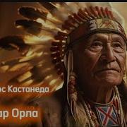 Дар Орла Кастанеда