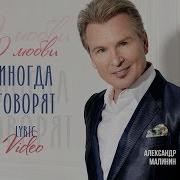 О Любви Иногда Говорят