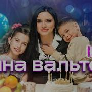 Вальтер Новая Песня 2023 Года Подруга