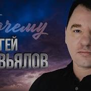 Сергей Завьялов Почему