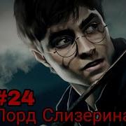 Лорд Слизерина Часть 24 Альтернативный Сюжет Гп