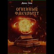 Огненный Факультет Аудиокнига