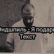 Песню Подарю Текст