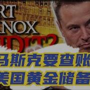 杀身之祸 马斯克审计美国黄金国库