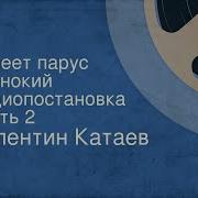 Катаев Валентин Белеет Парус Одинокий Аудиоспектакль Приключения