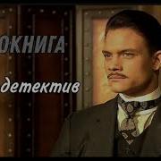 Аудиокнига Ретро Детектив