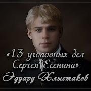 Эдуард Хлысталов 13 Уголовных Дел Есенина