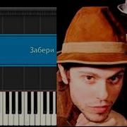 Забери Меня С Собой На Пианино