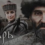 Грозный 2020 Царь Всея Руси