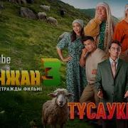 Келинжан Казакша Кино