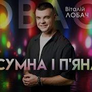 Сумна І П Яна