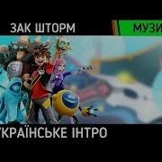 Зак Шторм Песня На Украинском