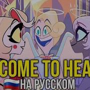 Welcome To Heaven Неадекват Рекордс