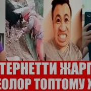 Көрсөң Жыгыласың Интернетти Жарган Боорду Эзген Кыргыздар
