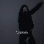 Теперь Ты Девочка Ночь Загуляла