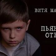 Витя Матанга Пьяный Отец