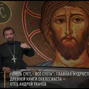 Протоиерей Андрей Ткачев Суета Сует Все Суета