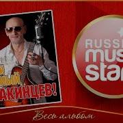 Альбомы Гриша Заречный