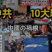 中共统治下的中国 10大国家级骗局震撼曝光
