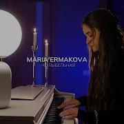 Мария Ермакова Колыбельная