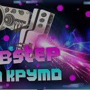 Лучший Дабстеп Всех Времен