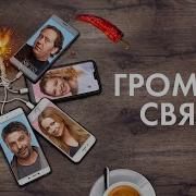 Громкая Связь