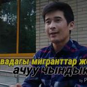 Москвадагы Мигранттар Жонундо Ачуу Чындык